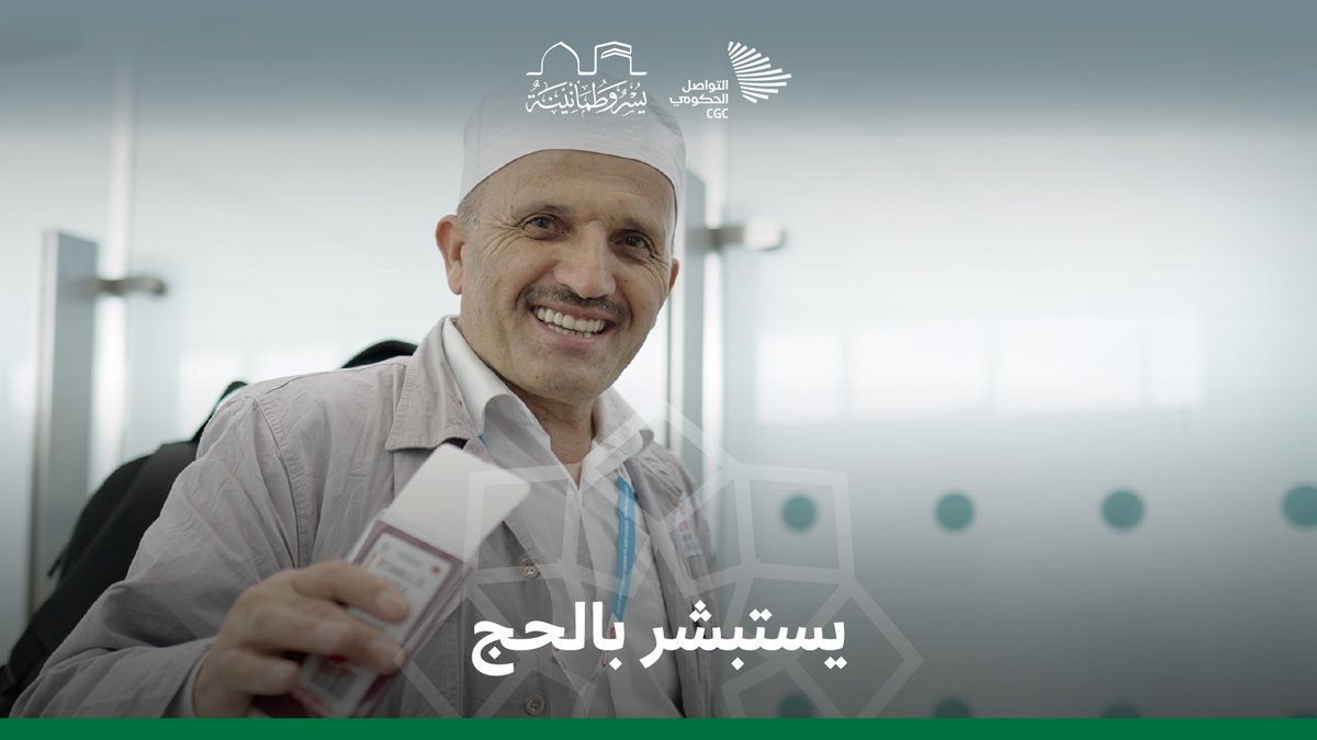 "الحاج إذا وصل هذه الصالة، كأنه وصل السعودية". طريق مكة #مبادرة_طريق_مكة