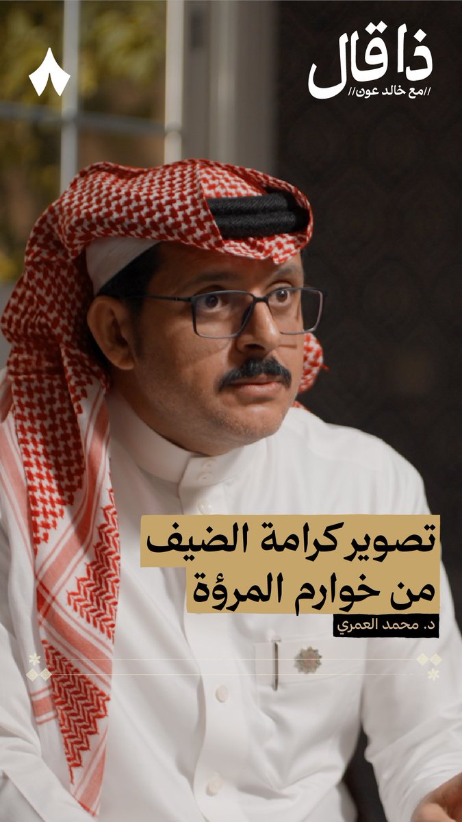 تصوير الضيف قد يدخل في نوع من أنواع الشرك! 😳 في جديد بودكاست #ذا_قال يقارن محمد العمري محمد بن علي العمري بين كرم الأولين وبعض من جاء بعدهم. ويحكي قصة والده مع رجل أكرمه بكلمتين — ✌️