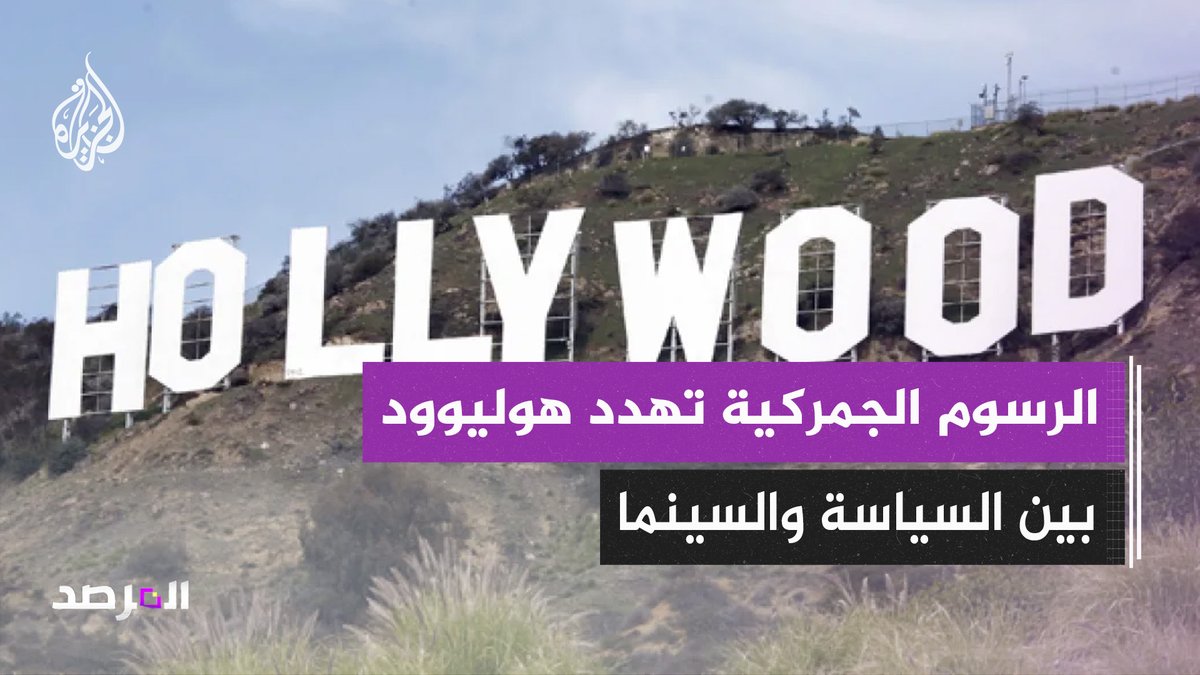 الرسوم الجمركية المرتفعة تقتحم أوساط هوليوود.. تحذيرات من انهيار قطاع اقتصادي ضخم في الولايات المتحدة حلقة #المرصد على منصات #الجزيرة ومنصة #الجزيرة360 #شاهد |