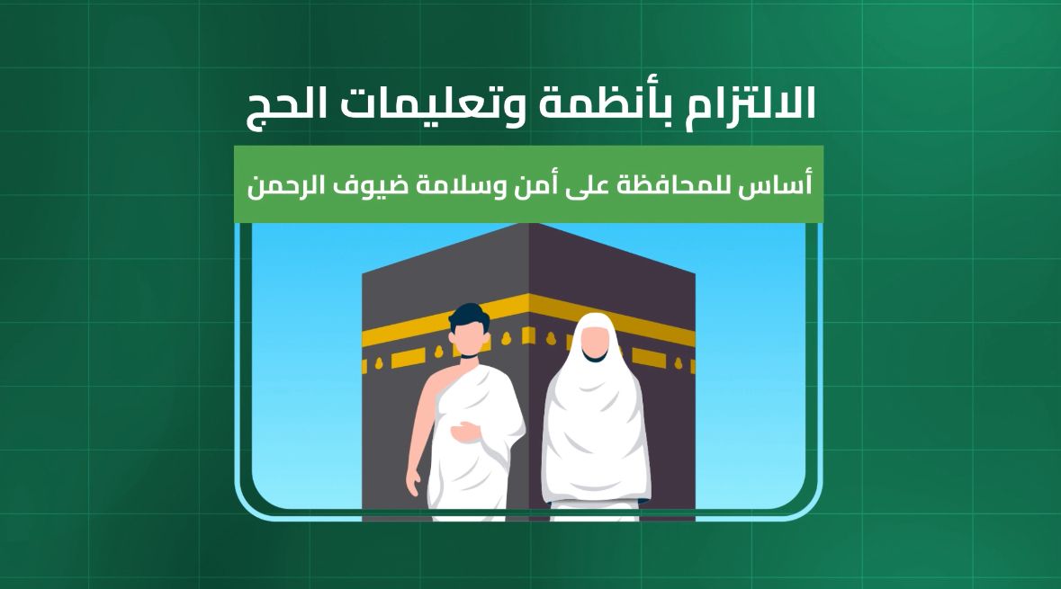 الالتزام بأنظمة وتعليمات الحج أساس للمحافظة على أمن وسلامة ضيوف الرحمن. #لا_حج_بلا_تصريح