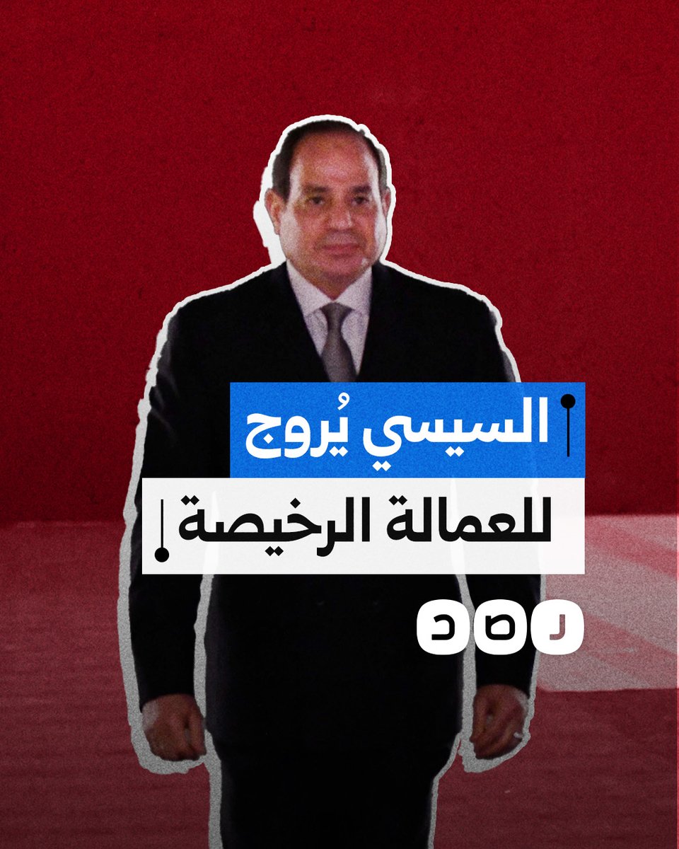 "عندنا عمالة رخيصة".. السيسي يستغل معاناة عمال مصر لاستقطاب الاستثمارات الأميركية