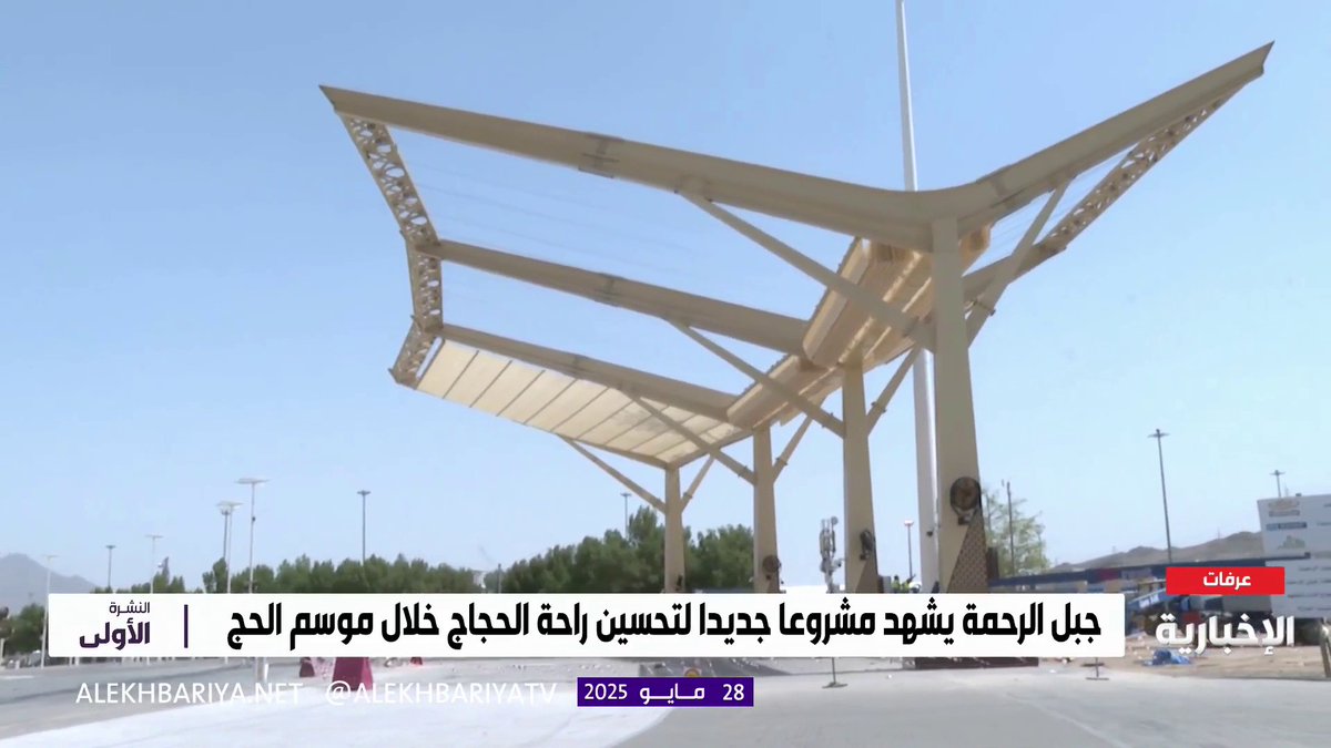 الرحمة ليست اسمًا فقط، بل ظلّ ورذاذ بارد.. لأول مرة.. مظلات ذكية ومراوح رذاذ تحيط بجبل الرحمة، من أجل راحة الحجاج. -