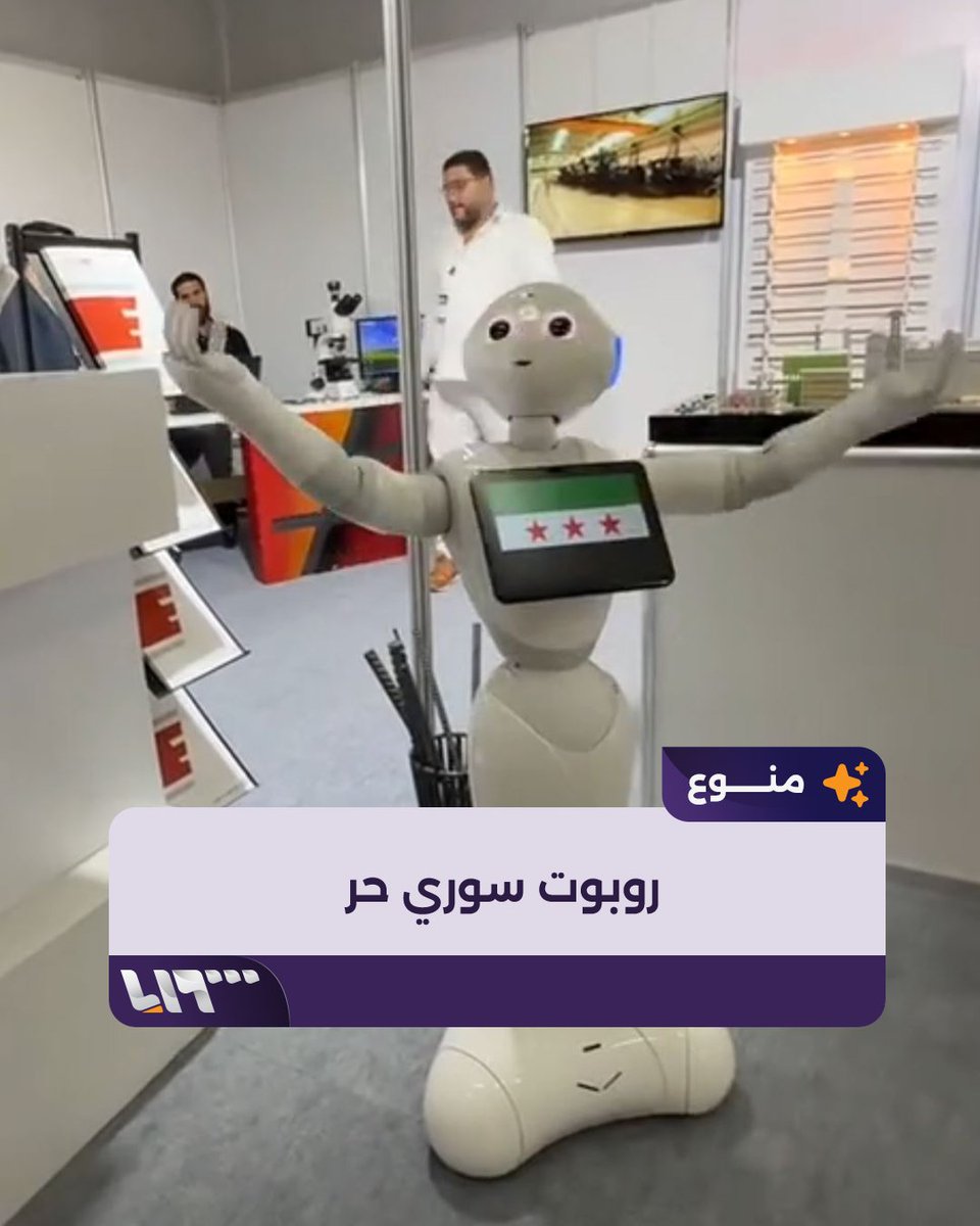 على أنغام "ارفع راسك فوق".. روبوت يرقص في معرض بيلدكس المقام حاليا في #دمشق #تلفزيون_سوريا #نيوميديا_سوريا