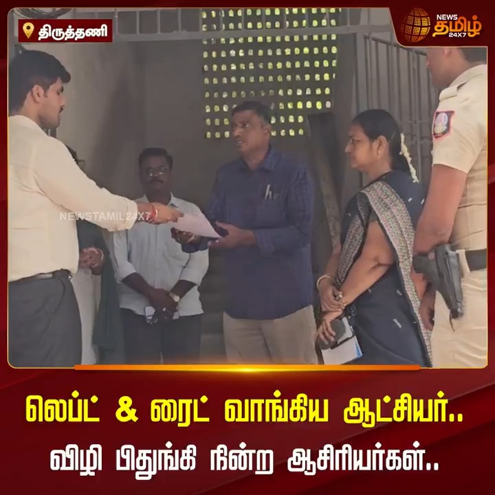 லெப்ட் & ரைட் வாங்கிய ஆட்சியர்.. விழி பிதுங்கி நின்ற ஆசிரியர்கள்.! #Thiruttani #Collector #Teachers #TamilNews #NewsTamil #NewsTamil24x7
