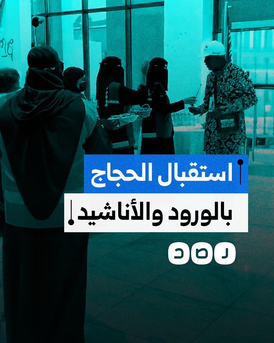 فرحة وفد من حجاج نيجيريا خلال استقبالهم بالورود والأناشيد في السعودية