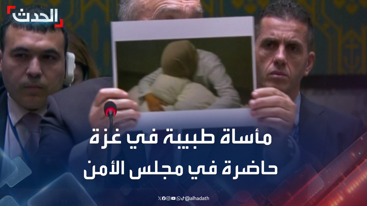 ممثل الجزائر يتحدث أمام مجلس الأمن عن مأساة الطبيبة آلاء النجار التي فقدت 9 من أطفالها في قطاع غزة جراء غارة إسرائيلية #غزة #الجزائر #قناة_الحدث