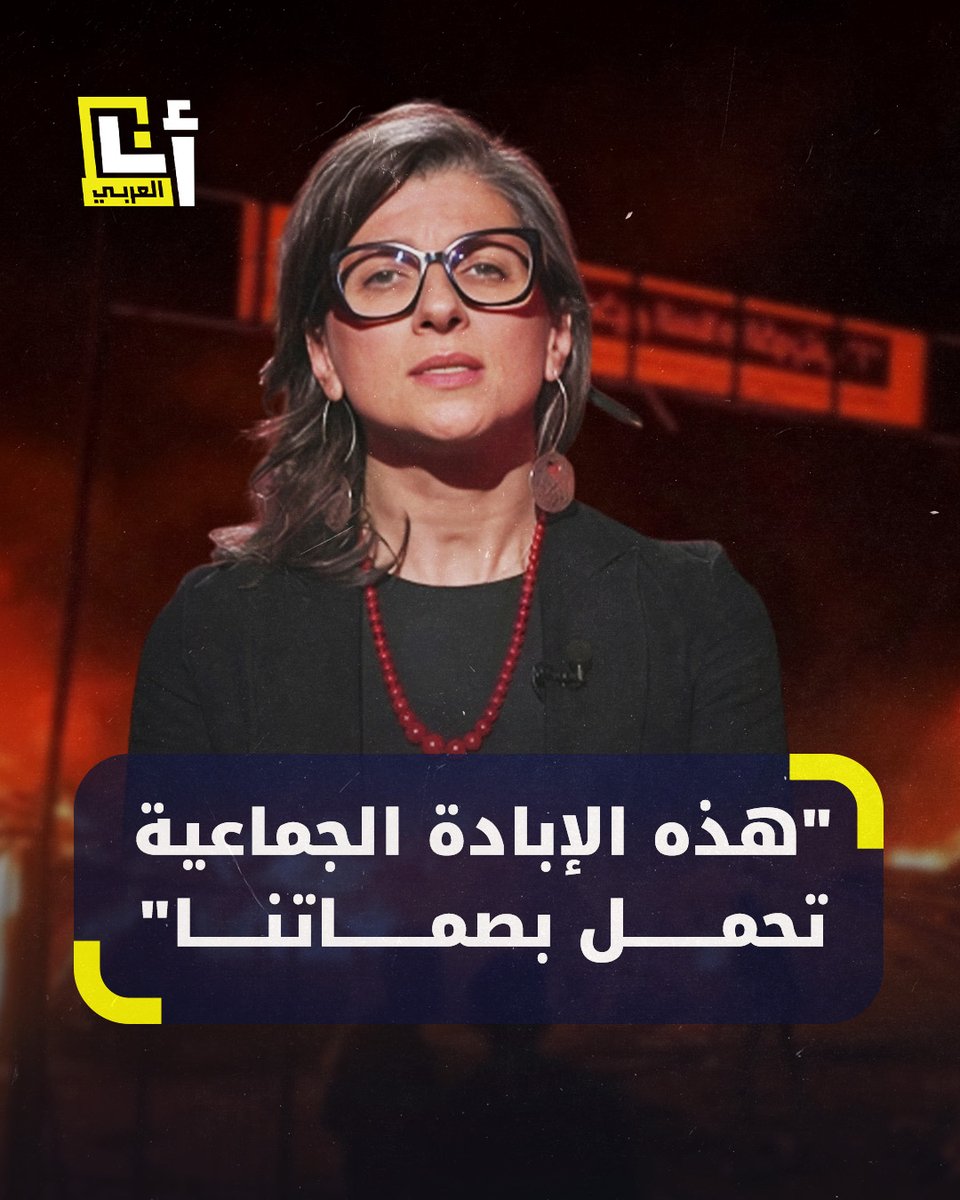 "إن كان ممكنًا شرح (الإبادة) في دقيقتَين، فإنه يمكن ويجب وقفها في أقل من ذلك".. فرانشيسكا #ألبانيز تُلقي خطابًا مؤثرًا عبر برنامج "Le Iene" التلفزيوني الإيطالي @AnaAlarabytv