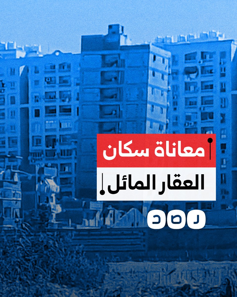 سكان العقار المائل في الإسكندرية يطالبون بتوفير سكن بديل