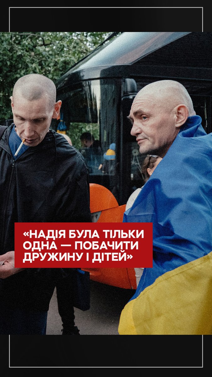 У російському полоні Микола схуд зі 112 до 65 кг. Він жартує, що це були три роки «на капітальній дієті». Денис у полоні мріяв побачити дружину і дітей. Чоловік прикро додає, що втратив три роки. Але у доньки скоро випускний, і він радий, що попаде на нього