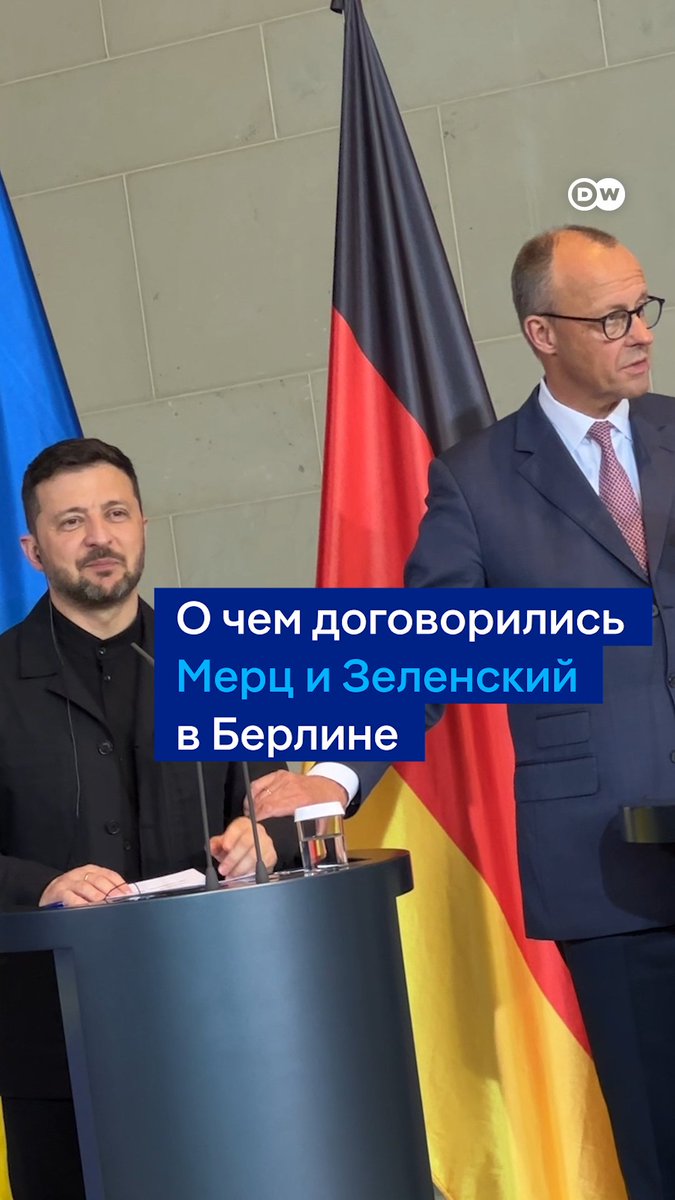 Главный итог переговоров Мерца и Зеленского в Берлине: Германия собирается инвестировать в разработку в Украине новых видов вооружений и дальнобойного оружия. На совместной пресс-конференции возникли небольшие трудности с переводом, которые Мерц и Зеленский встретили с юмором