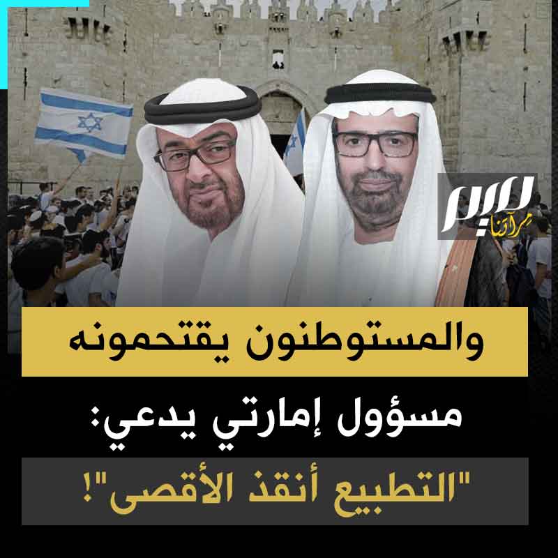 "الموت للعرب".. هكذا يصرخ قطعان المستوطنين من داخل باحات المسجد الأقصى، ثم يُخرج علينا مسؤول إماراتي من نفس هذا الكوكب، ليقول: التطبيع مع إسرائيل، عاد بالفوائد الكبيرة على المسجد الأقصى!
