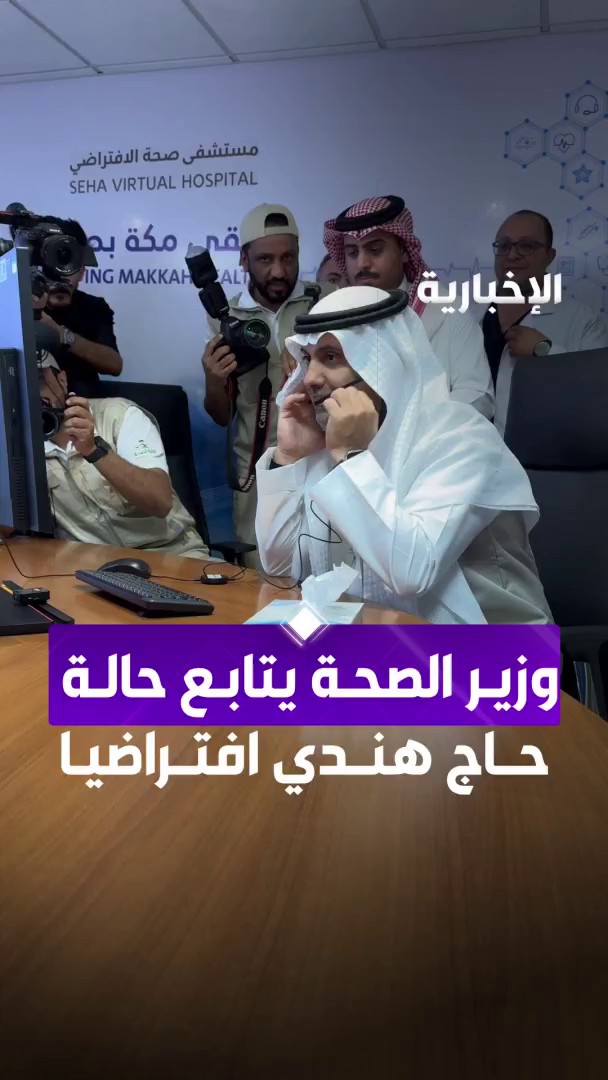 أثناء جولته الميدانية.. وزير الصحة يطمئن على حالة حاج هندي عبر مستشفى "صحة" الافتراضي عبر مراسل #الإخبارية الوليد الحارثي #الحج_عبر_الإخبارية