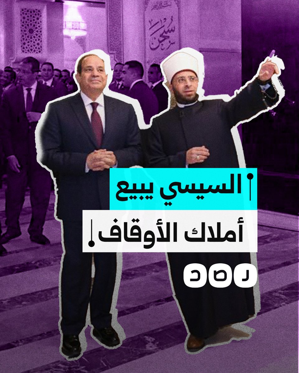 تقدر قيمتها بـ 3 تريليون جنيه.. حكومة السيسي تخطط لبيع أملاك الأوقاف