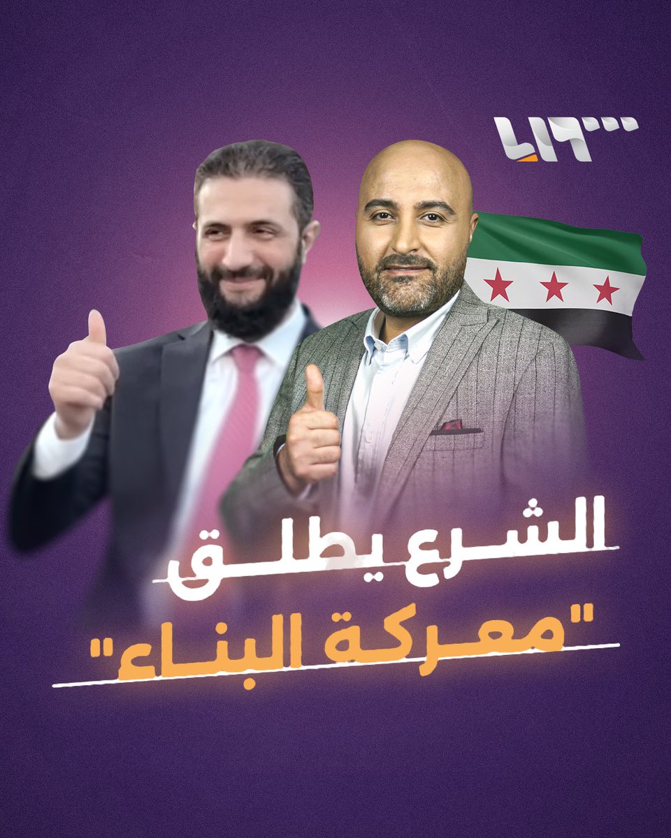 الشرع يطلق معركة جديدة من حلب