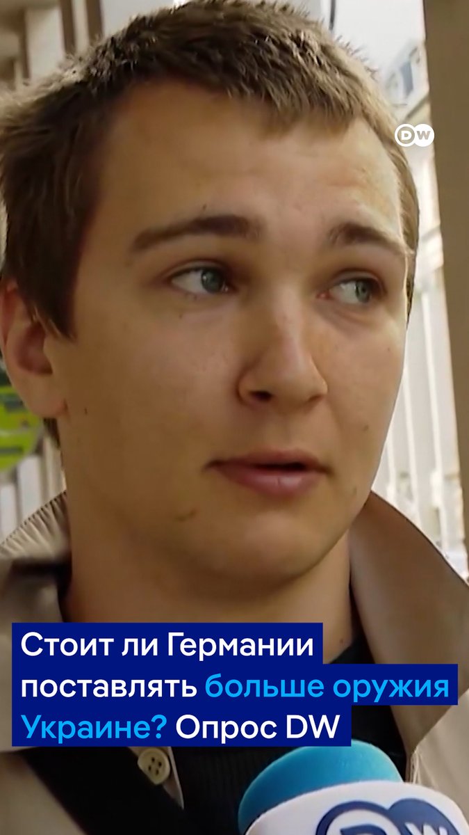 Стоит ли Германии поставлять больше оружия Украине, если это откажутся делать США? Мы задали этот вопрос прохожим в Берлине. Подробнее обсуждали тему в новом выпуске "DW Новости Шоу"
