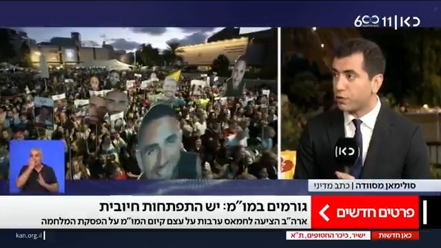 גורמים במו"מ מעידים על התפתחות חיובית, מקורות זרים: "אם ישראל תתגמש בעניין סיום המלחמה - העסקה תיחתם מחר" | Suleiman Maswadeh סולימאן מסוודה עם פרטי ההבנות בין הצדדים #מהדורתכאןחדשות