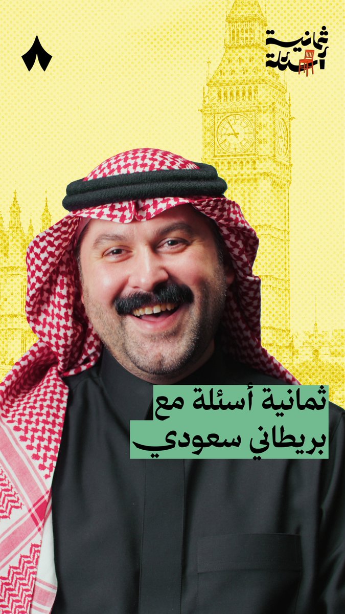 «في السعودية وجدت العروبة على أصولها» — 🇬🇧🇸🇦 في جديد #ثمانية_أسئلة يستضيف جون بن لندن جون بن لندن John Bin London، بريطاني تشرّب الثقافة السعودية حتى صار البعض يشك في جنسيته الحقيقية. 😅 سألناه كيف استطاع إتقان اللهجة والثقافة السعودية؟ ولماذا اختار الانتقال إليها؟