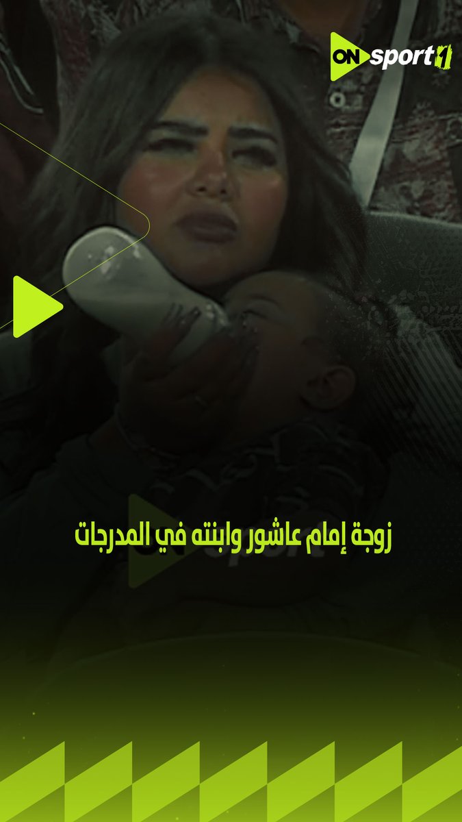 زوجة إمام عاشور وابنته في المدرجات لمتابعة مباراة الحسم أمام فاركو