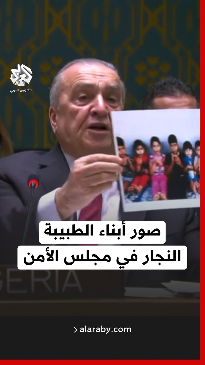 مندوب #الجزائر يعرض صور الشهداء أبناء الطبيبة آلاء النجار والطفلة ورد الشيخ خليل التي نجت من نيران القصف على أعضاء مجلس الأمن الدولي