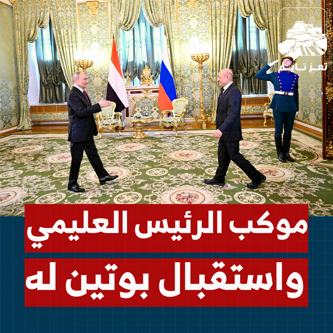 #شاهد: موكب الرئيس رشاد العليمي لدى وصوله إلى روسيا واستقبال الرئيس بوتين له