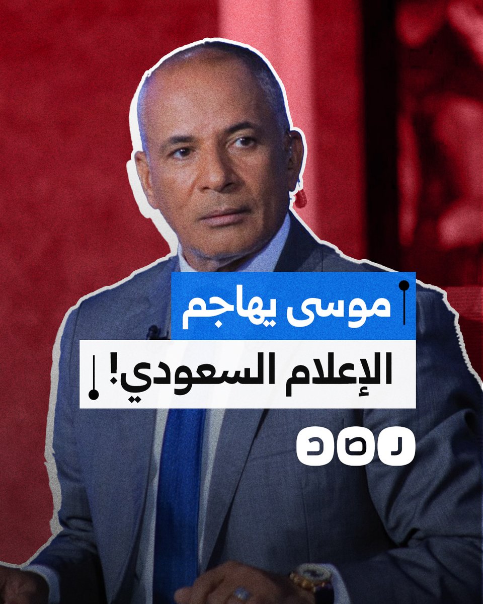 ما السبب وراء هجوم أحمد موسى على الإعلام السعودي؟
