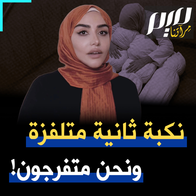 نكبة ثانية تجري، لا في الخفاء، تحت جنح الظلام، بل تحت أنظار العالم.. نرى ونسمع تفاصيلها المروعة على مدار الساعة.. هل يمكن أن نكتفي فيها بدور المتفرجين؟ Soumaya Ghannoushi سمية الغنوشي