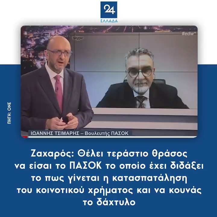 Ζαχαρός: Θέλει τεράστιο θράσος να είσαι το ΠΑΣΟΚ το οποίο έχει διδάξει το πως γίνεται η κατασπατάληση του κοινοτικού χρήματος και να κουνάς το δάχτυλο