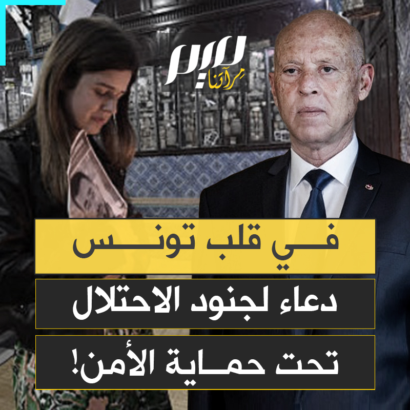 في قلب تونس وتحت رعاية أمنية مشددة.. يهود يرفعون صورا لجنود الاحتلال ويتباكون على المحتجزين الإسرائيليين، خلال موسم الحج لمعبد الغريبة، الذي تحوّل من مناسبة دينية إلى منصة لتمرير التطبيع!