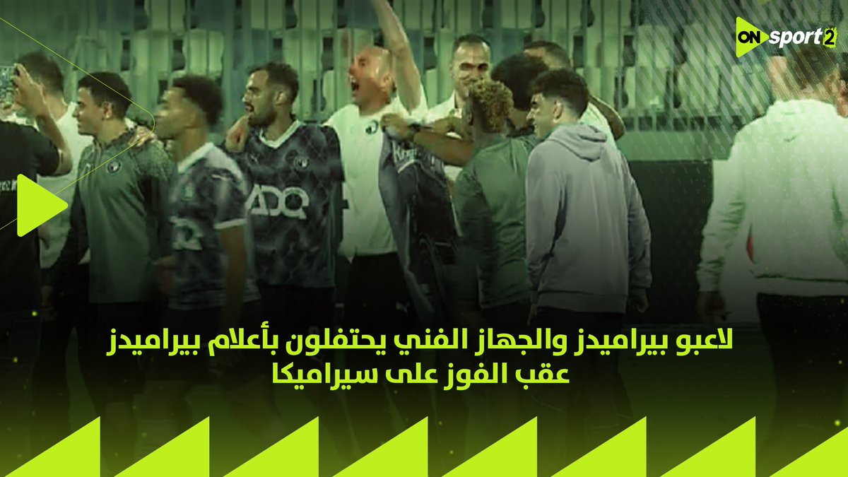 لقطة الموسم.. فريق بيراميدز يحتفل بتحقيق لقب الدوري المصري رغم أنه لم يحقق الدوري السبب؟ كانت هناك قضية متعلقة بانسحاب الأهلي ضد الزمالك وتم خصم 3 نقاط من الأهلي وليس 6 بيراميدز يرى نفسه بطل الدوري الحقيقي ويحتفل بعد نهاية مباراة اليوم في الملعب 😳🇪🇬