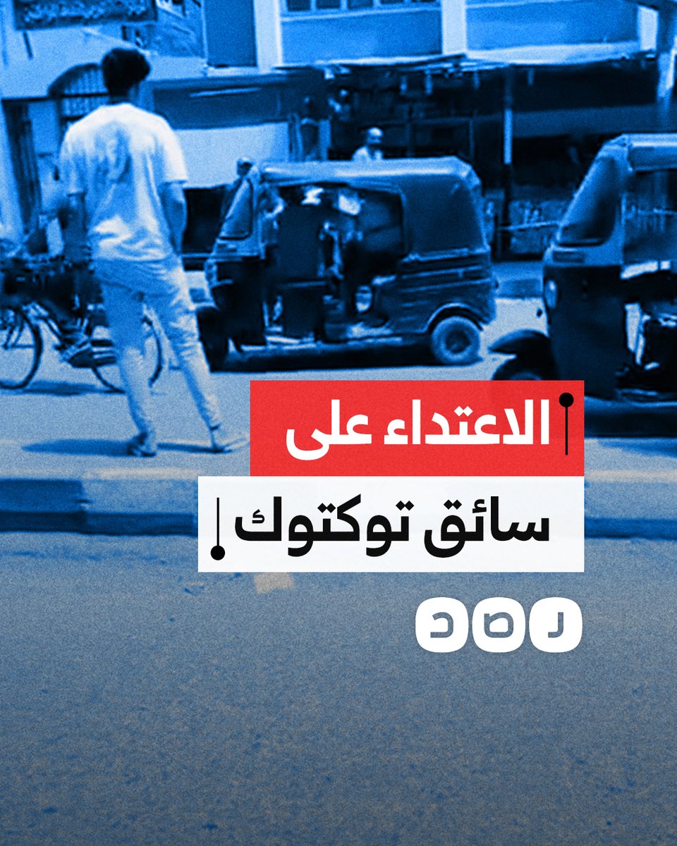 مواطنون يتداولون مقطعا لأحد رجال المرور يعتدي على سائق توكتوك بمدينة القوصية في أسيوط بسبب رفضه دفع إتاوة قدرها 150 جنيه