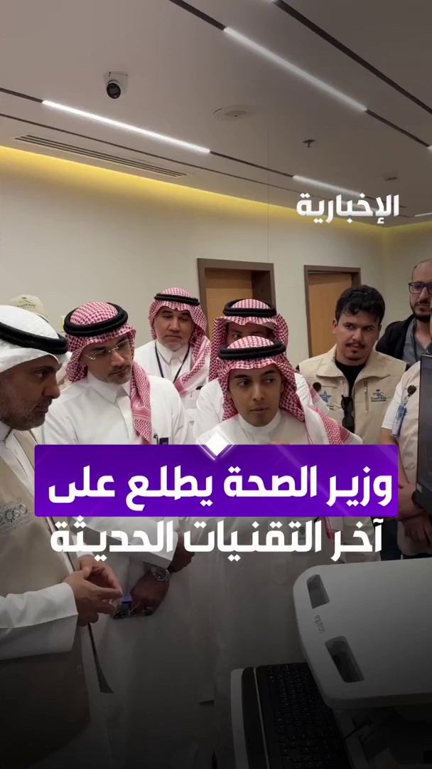 خلال جولته الميدانية.. وزير الصحة يقف على آخر التقنيات الحديثة المدعمة بالذكاء الاصطناعي في مستشفى "صحة" الافتراضي عبر مراسل #الإخبارية الوليد الحارثي