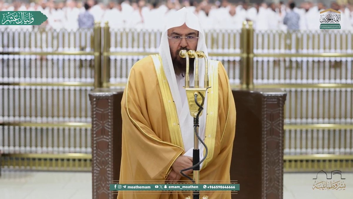 كلمة توجيهية لمعالي الشيخ أ.د. #عبدالرحمن_السديس بمناسبة حلول عشر ذي الحجة وموسم الحج بعد صلاة العشاء بالمسجد الحرام. #عشر_ذي_الحجة #وليال_عشر #وكالة_شؤون_الأئمةوالمؤذنين