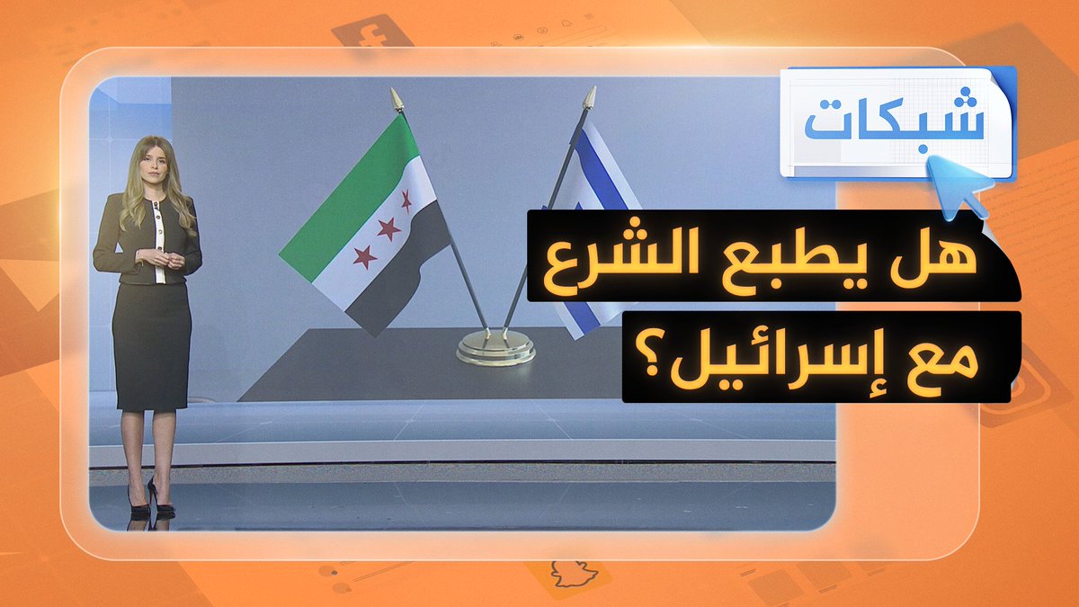 مفاوضات مباشرة بين سوريا وإسرائيل على طاولة واحدة.. ما تفاصيلها؟ وكيف ردت دمشق؟ #شبكات