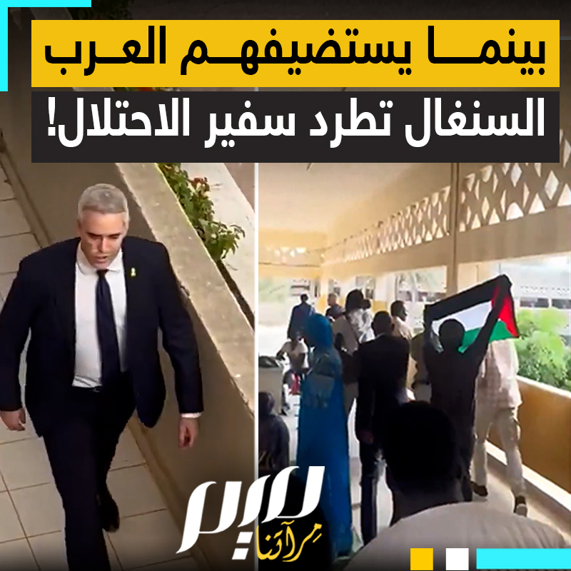 بينما يُفرش السجاد الأحمر لسفراء الاحتلال في عواصم العرب.. طلاب السنغال يطردون سفير إسرائيل ويرفعون علم فلسطين عاليا، في مشهد يهز الكرامة العربية النائمة!