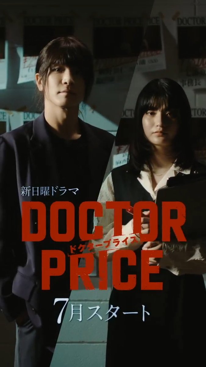 𝟕月𝑺𝑻𝑨𝑹𝑻 新日曜ドラマ🩺💴 『 #DOCTORPRICE 』 ＼ ティザー映像 解禁🎥 ／ 〖主演〗#岩田剛典 ×〖バディ〗#蒔田彩珠 「知らなければ、喰われるだけ」 医療過誤を起こし自殺した父の真相を追い、 欲望にまみれた巨悪にメスを入れる── "痛快×医療サスペンス"開幕！💥