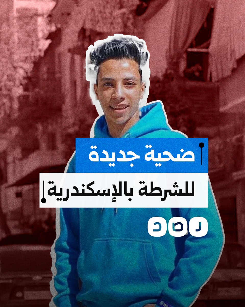 أسرة طالب بالإسكندرية تتهم ضابط بالاعتداء على نجلهم ما أدى لوفاته.. ما القصة؟