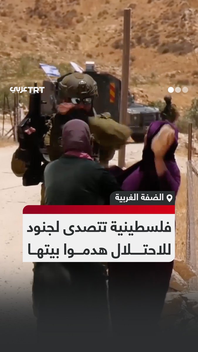 بعد هدم منزلها أمام عينيها.. امرأة #فلسطينية تتصدى لجنود الاحتلال قهراً وترشقهم بالحجارة في بلدة يطا بمحافظة الخليل جنوبي الضفة الغربية #تفاعل ليصل إليك كل جديد