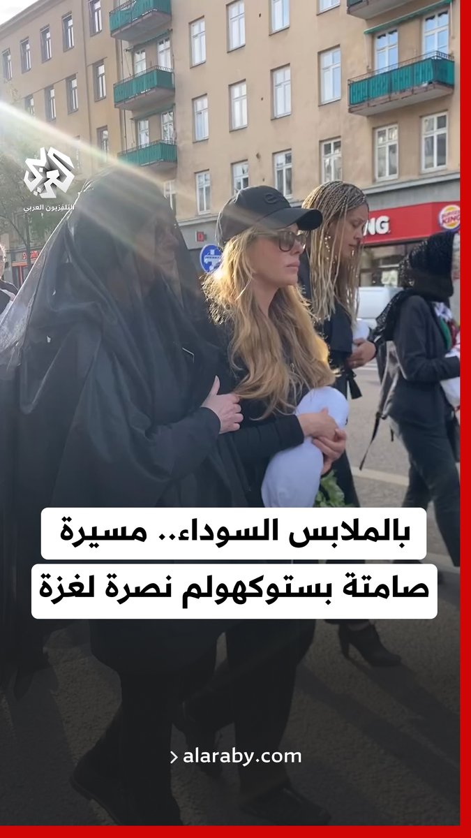 بالملابس السوداء… مسيرة صامتة في العاصمة السويدية ستوكهولم حدادا على شهداء #غزة