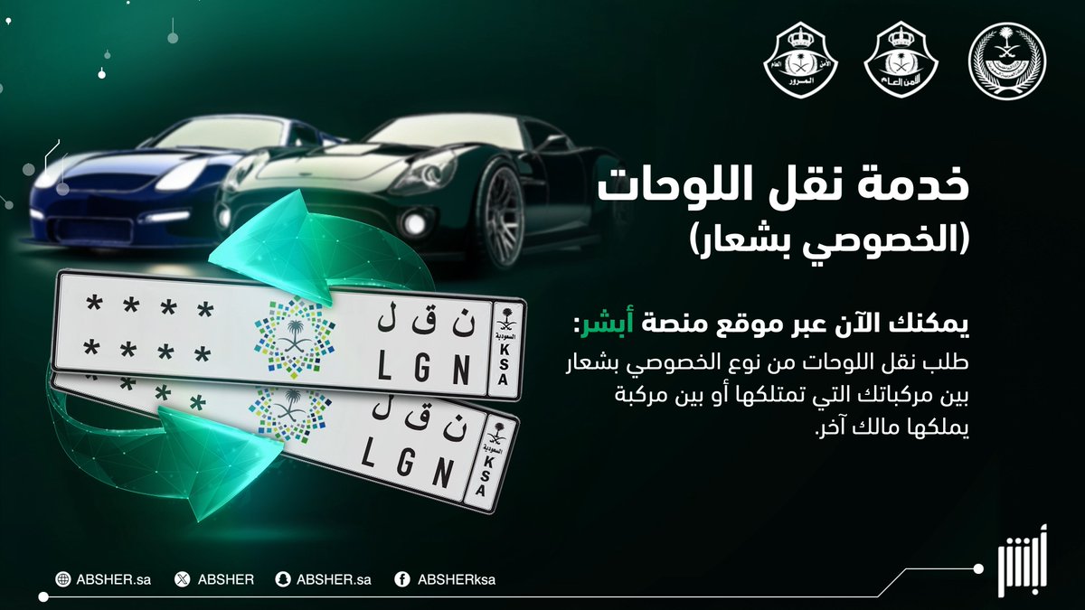 لوحات مركبتك (الخصوصي بشعار) يمكنك نقلها بين مركباتك أو لمركبة مالك آخر عبر خدمة نقل اللوحات في موقع #أبشر بكل سهولة. للتفاصيل: #أبشر_بلوحتك #أبشر_بها_وأنت_بمكانك