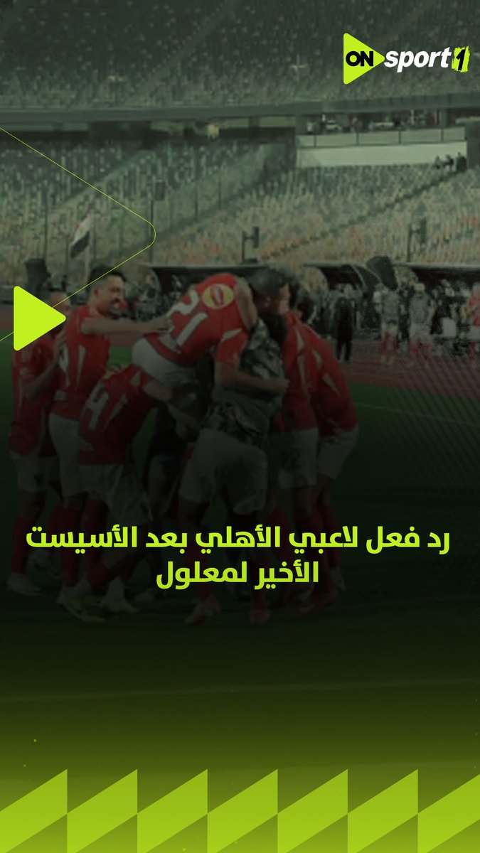 لقطة لم تظهر على الشاشات.. لاعبو الأهلي يطيرون من الفرحة بعلي معلول بعد الأسيست الأخير للاعب مع الأهلي