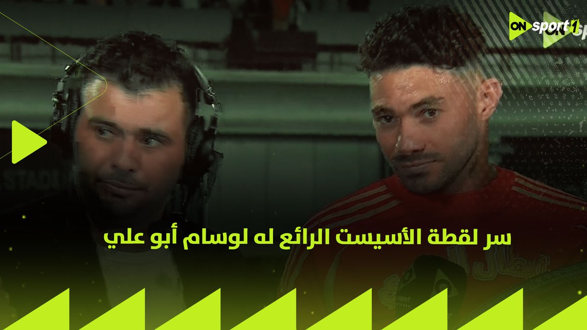 لأول مرة ياسر إبراهيم يكشف سر لقطة الأسيست الرائع له لوسام أبو علي أمام البنك الأهلي " يا ترى مين اللي قاله يطلع يهاجم" الإجابة مفاجأة #ستوديو_الماتش