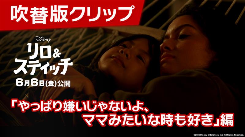 📢吹替版クリップ解禁 妹リロから姉ナニへの本当の気持ち… 「ねぇ、やっぱり嫌いじゃないよ ママみたいな時も好き」 🗣️日本版声優 リロ役 #永尾柚乃 さん ナニ役 #MOMONA さん（#ME_I） どんなときもふたりは大切な“オハナ＜家族＞”🌺 実写版『#リロアンドスティッチ』 6/6（金）劇場公開🎬