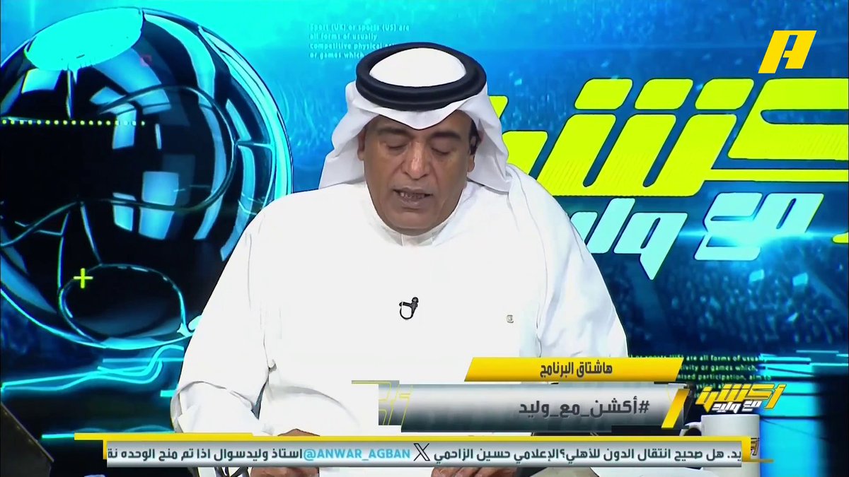 الاتحاد السعودي بالتعاون مع وزارة الثقافة يطلق مخطوطة ⁧ #نهائي_أغلى_الكؤوس ⁩ المستوحاة من الخط السعودي لتواكب النهائي الأغلى. #الاتحاد_القادسية برنامج #أكشن_مع_وليد - يوميا الساعة 11:30 مساءً بتوقيت السعودية على ⁦ #MBCAction