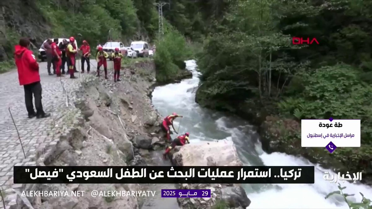 مراسل #الإخبارية من تركيا: الطفل السعودي المفقود "فيصل" كان بالقرب من مجرى النهر في طرابزون، وعند هطول الأمطار الغزيرة بشكل مفاجئ جرفته السيول إلى داخل النهر