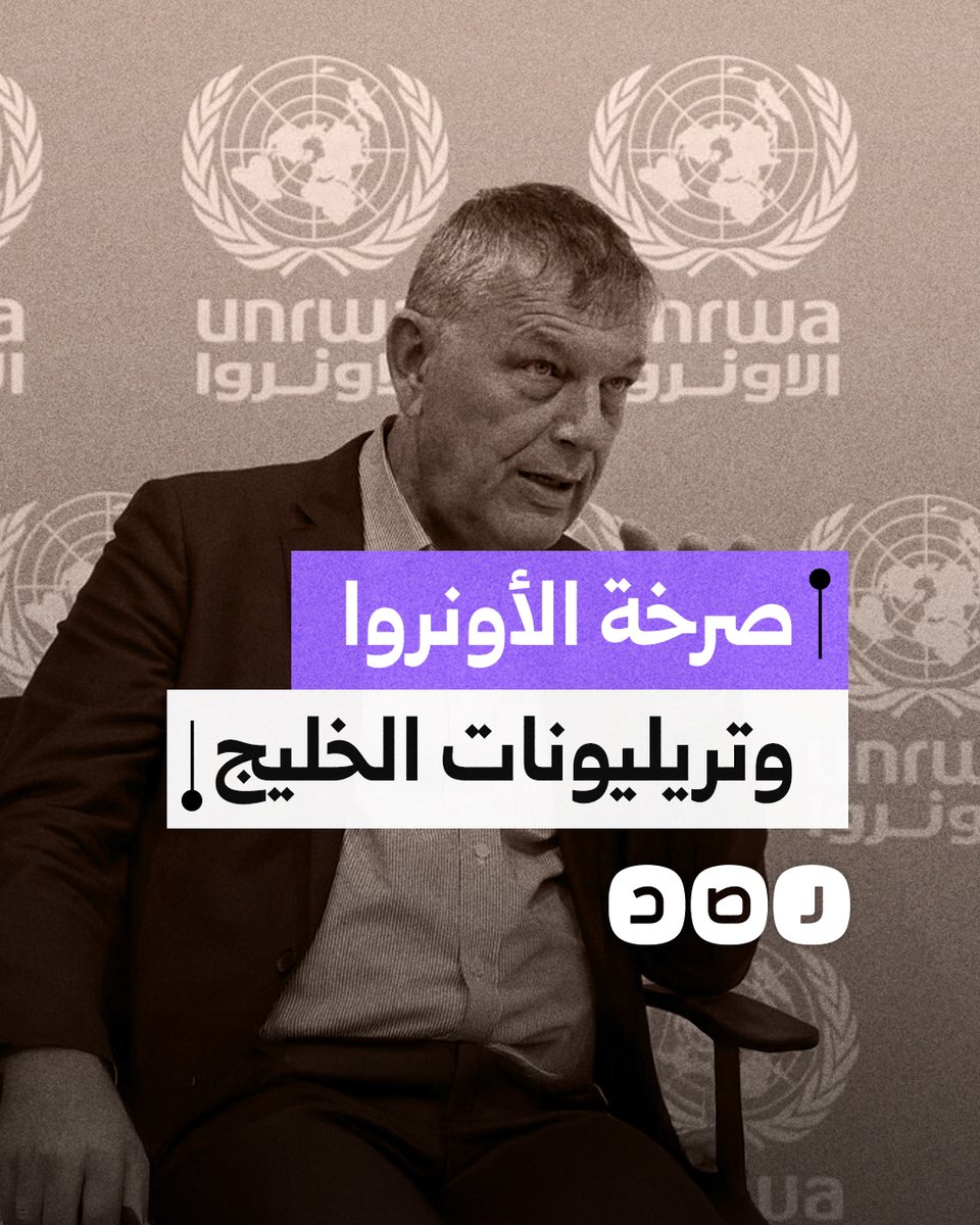 كيف علق المفوض العام للأونروا على تريليونات الخليج التي قدموها لترامب؟