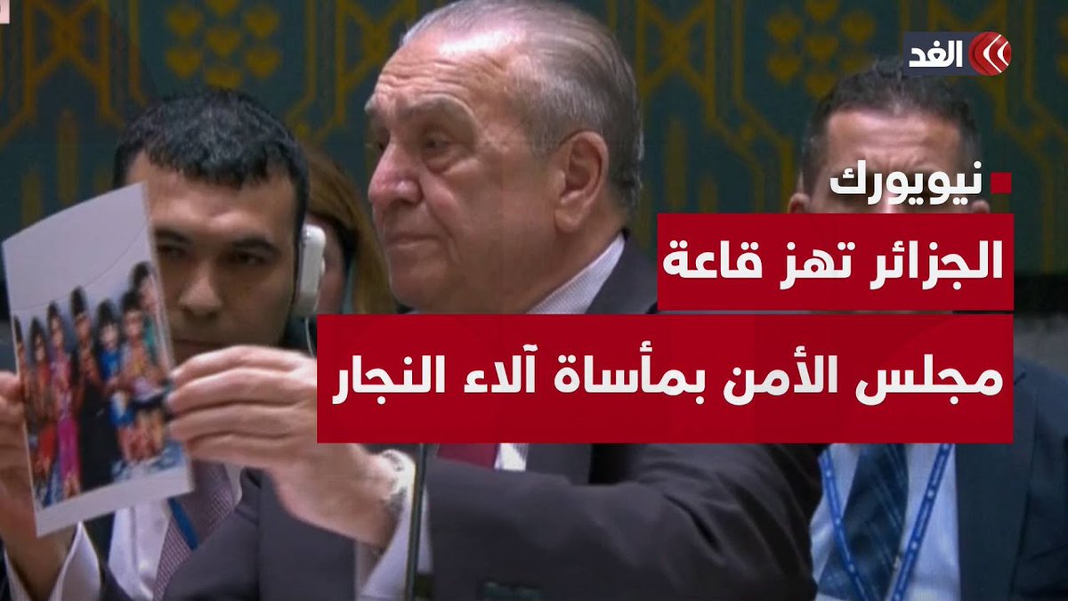 إسمه ترند الآن..كلام قوي لممثل #الجزائر 🇩🇿 في مجلس الأمن 🇺🇳 عن ما يحدث في #فلسطين 🇵🇸 نفتخر بك أستاذ بن جامع و بعملك، في كل إجتماع تتكلم وحيداً عن ما يحدث هناك 💔 الله ينصرهم.
