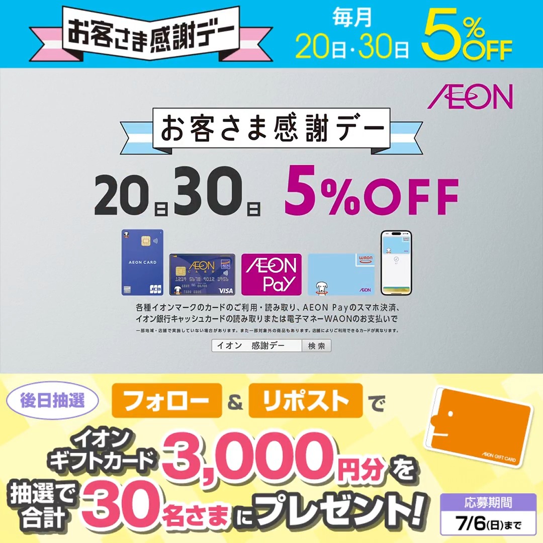 明日5/30(金)は #お客さま感謝デー ✨️ #ピースフィットクール インナー👕も おトクに買えるチャンス🙌👛 ▼詳細 7/6迄CP開催中🎉 ① イオン をフォロー ②本投稿をリポスト 後日抽選でイオンギフトカードが当たる‼ #イオンチャレンジ