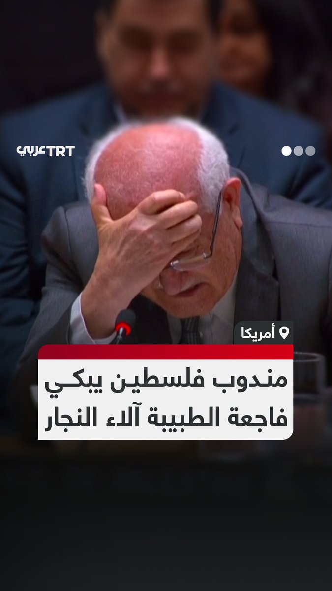 مندوب فلسطين لدى الأمم المتحدة رياض منصور ينهار بالبكاء في أثناء كلمته أمام مجلس الأمن وهو يروي القصة المأساوية للطبيبة الفلسطينية آلاء النجار التي استقبلت 9 من أطفالها العشرة بعد وصولهم شهداء إلى مجمع ناصر الطبي الذي تعمل فيه، إثر قصف جيش الاحتلال منزلهم في قطاع غزة.