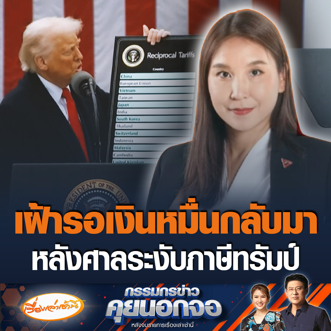 ศิริกัญญา ตันสกุล สส.พรรคประชาชน บอกเป็นข่าวดีที่ศาลสหรัฐฯ ระงับภาษีทรัมป์ แนะต้องเตรียมให้พร้อมเผื่อกลับมา ลั่นสงครามการค้าไม่มีแล้ว เฝ้ารอดูเงินหมื่นจะกลับมาหรือไม่ #เรื่องเล่าเช้านี้ #ข่าวช่อง3 #กรรมกรข่าวคุยนอกจอ