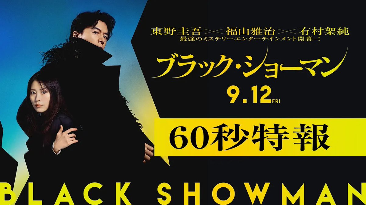 ／ It’s Show Time！ 60秒特報映像、解禁！ ＼ 🎬9月12日(金)公開 #東野圭吾×#福山雅治×#有村架純 映画『#ブラック・ショーマン』 新時代のダークヒーロー誕生！ 手段を選ばず、手品のように華麗に謎を解く― 超豪華タッグが贈る、史上最強の ミステリーエンターテインメント！ 映画『ブラック・ショーマン』公式